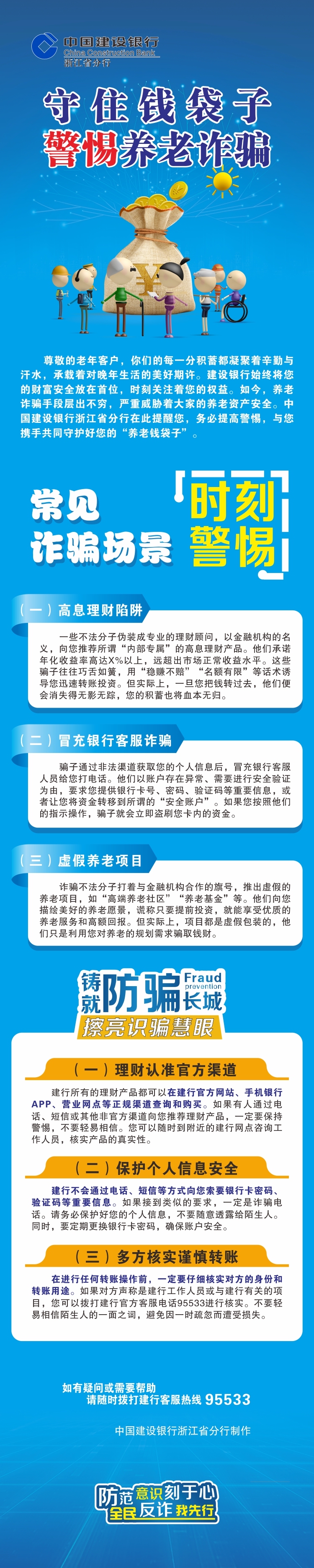 3·15消费者权益保护教育宣传周】守住钱袋子谨防养老诈骗-建信期货有限责任公司