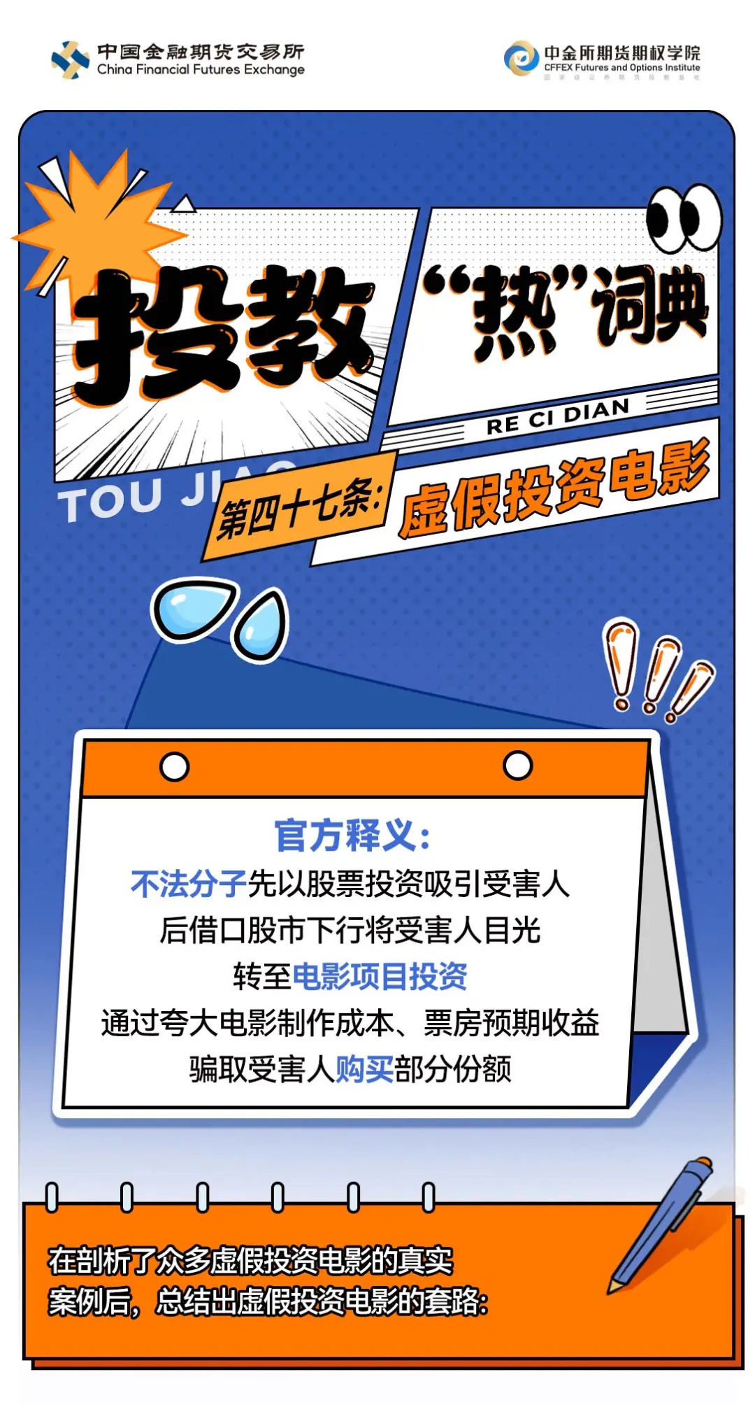 防范非法证券期货基金宣传月】投教热词典-虚假投资电影-建信期货有限责任公司